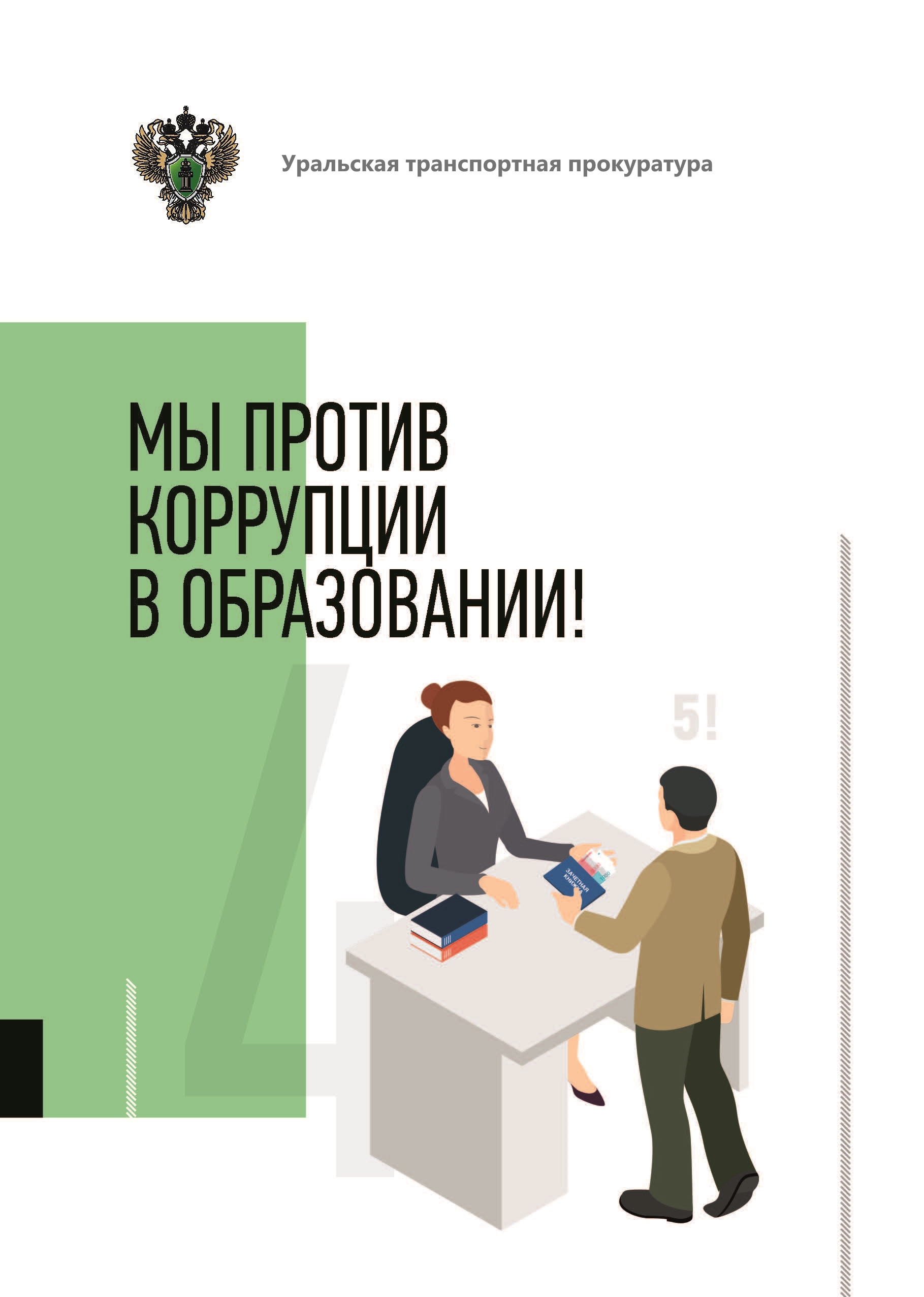 Уральская транспортная прокуратура. Памятка "Мы против коррупции в образовании".