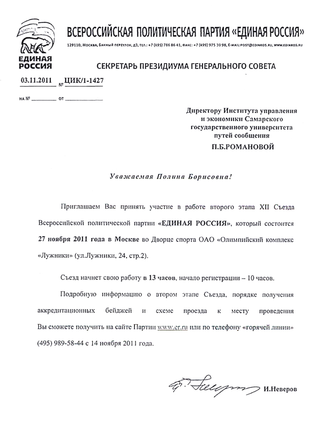 Письмо Директору ИУиЭ СамГУПС П.Б. Романовой