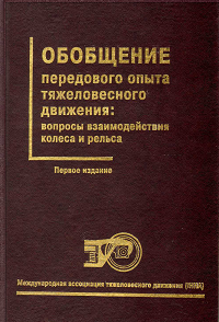 Обобщение передового опыта тяжеловесного движения